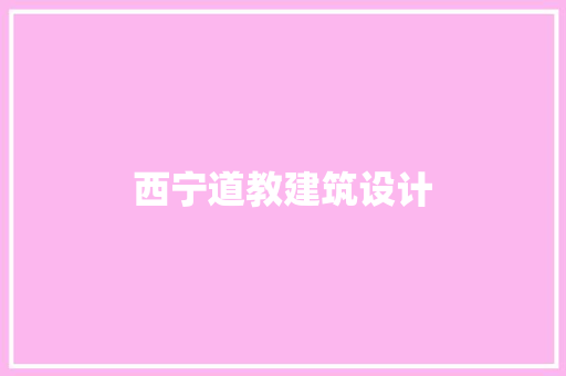 西宁道教建筑设计