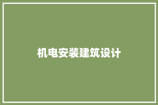 机电安装建筑设计