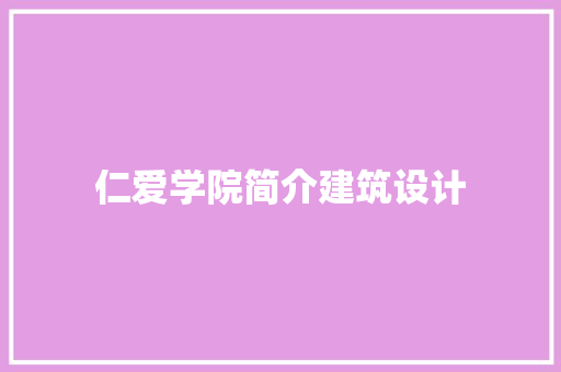 仁爱学院简介建筑设计