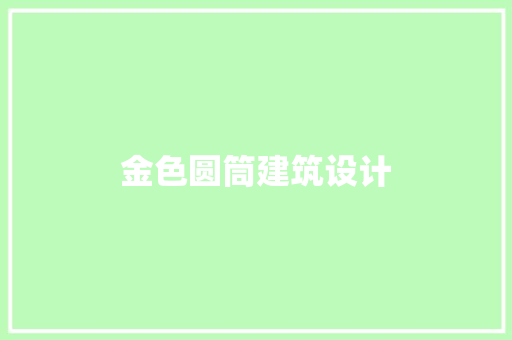 金色圆筒建筑设计