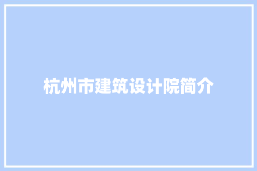 杭州市建筑设计院简介 住宅建筑设计