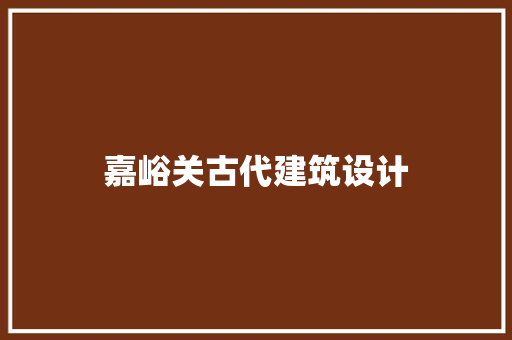 嘉峪关古代建筑设计