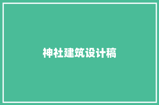 神社建筑设计稿