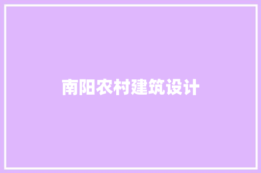 南阳农村建筑设计