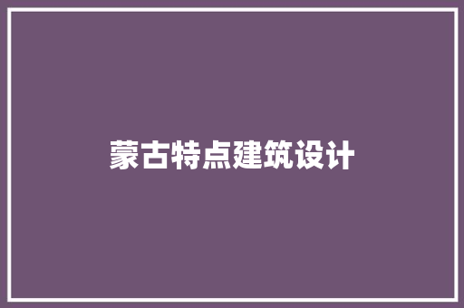 蒙古特点建筑设计 常用建材