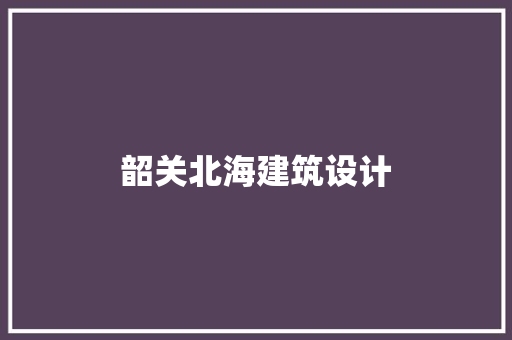 韶关北海建筑设计