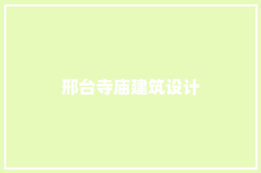 邢台寺庙建筑设计 知识问答
