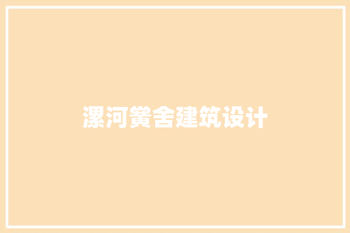 漯河黉舍建筑设计