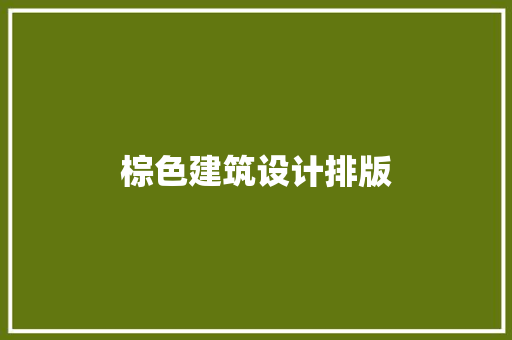 棕色建筑设计排版 常用建材