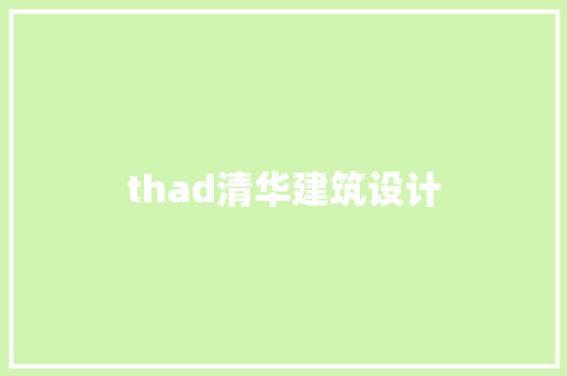 thad清华建筑设计 生态建筑设计