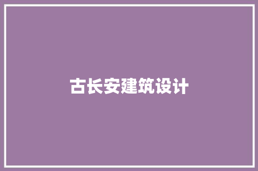 古长安建筑设计
