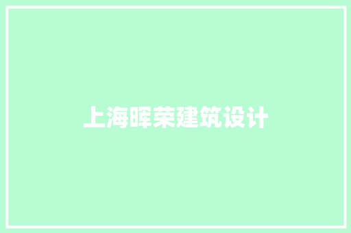 上海晖荣建筑设计