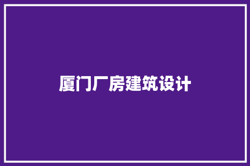 厦门厂房建筑设计