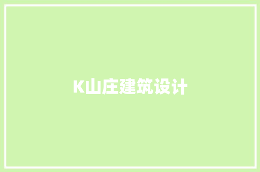 K山庄建筑设计