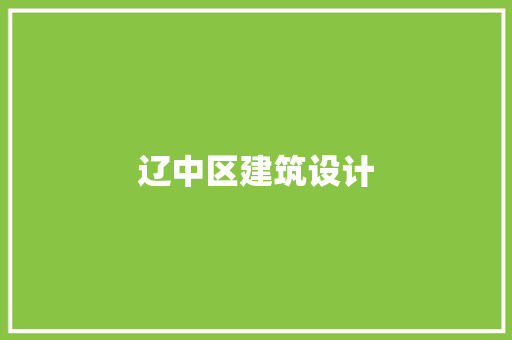 辽中区建筑设计 住宅建筑设计