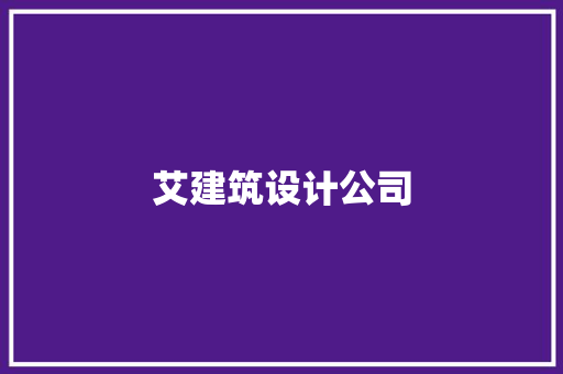 艾建筑设计公司