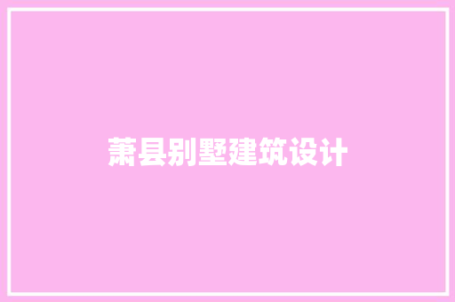 萧县别墅建筑设计