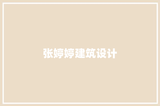 张婷婷建筑设计