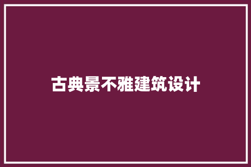 古典景不雅建筑设计