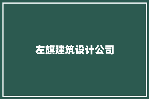 左旗建筑设计公司