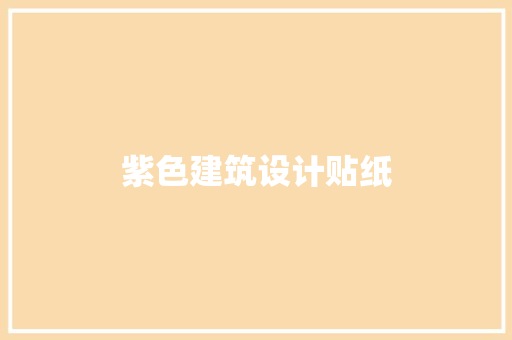 紫色建筑设计贴纸