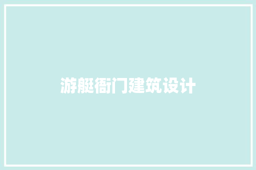 游艇衙门建筑设计