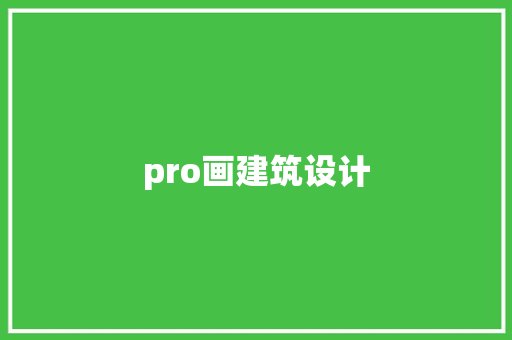 pro画建筑设计