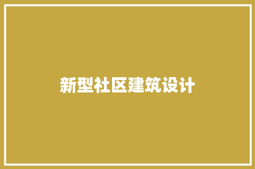 新型社区建筑设计