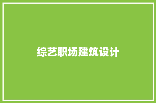 综艺职场建筑设计