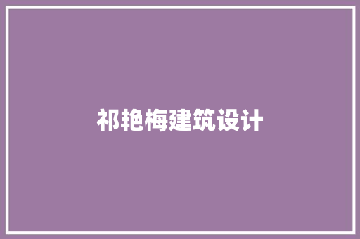 祁艳梅建筑设计 材料设备