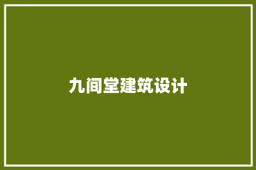 九间堂建筑设计