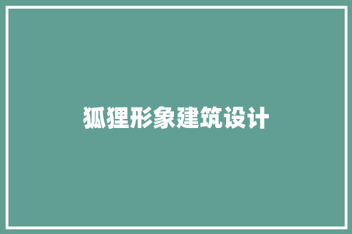 狐狸形象建筑设计 常见问题