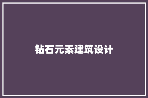 钻石元素建筑设计