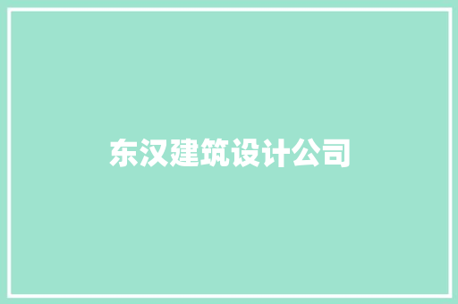 东汉建筑设计公司