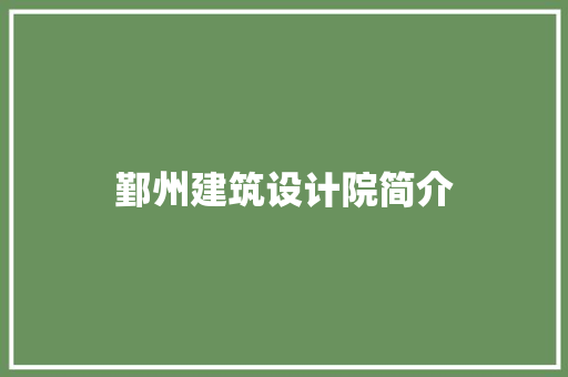 鄞州建筑设计院简介 设计原则