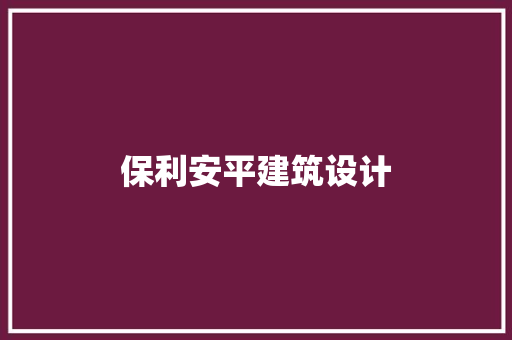 保利安平建筑设计
