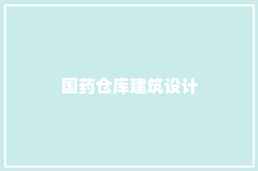 国药仓库建筑设计
