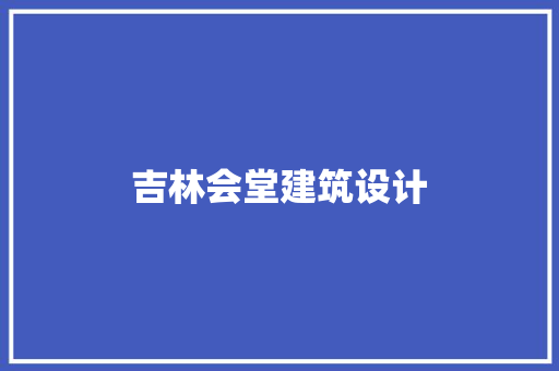 吉林会堂建筑设计
