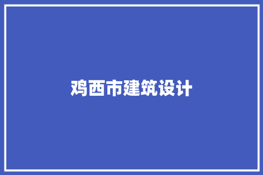 鸡西市建筑设计