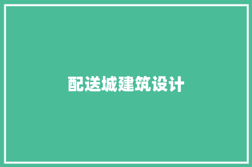 配送城建筑设计