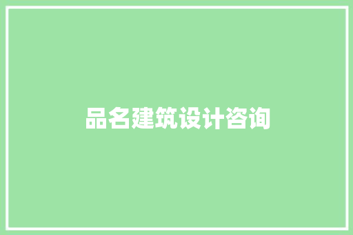 品名建筑设计咨询