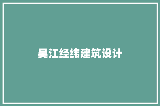 吴江经纬建筑设计
