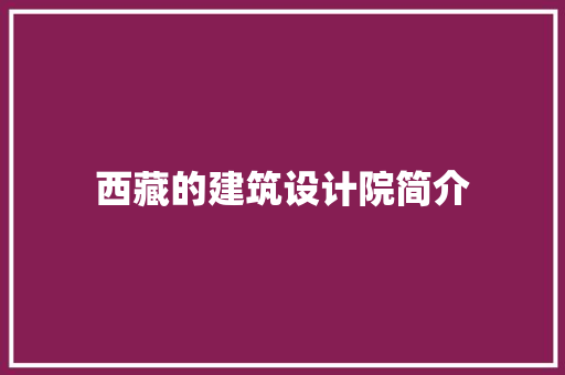西藏的建筑设计院简介 住宅建筑设计