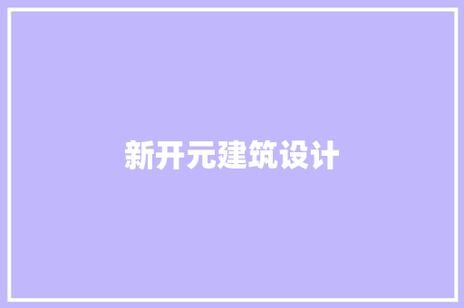 新开元建筑设计