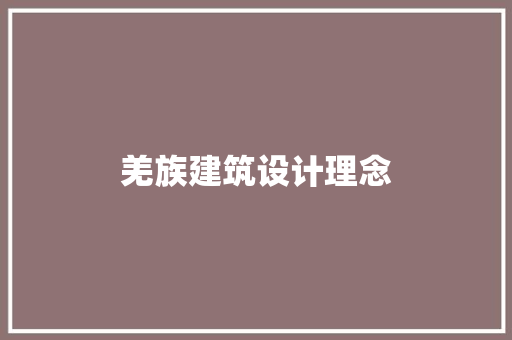 羌族建筑设计理念 住宅建筑设计