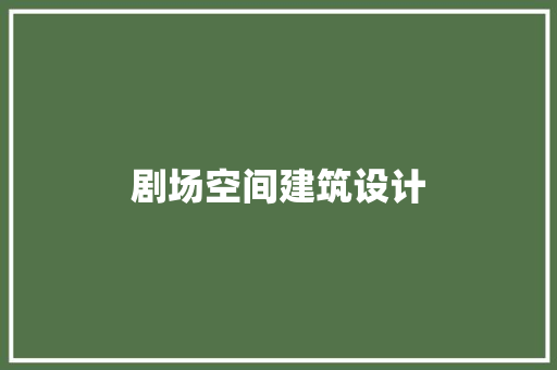 剧场空间建筑设计 建筑法规