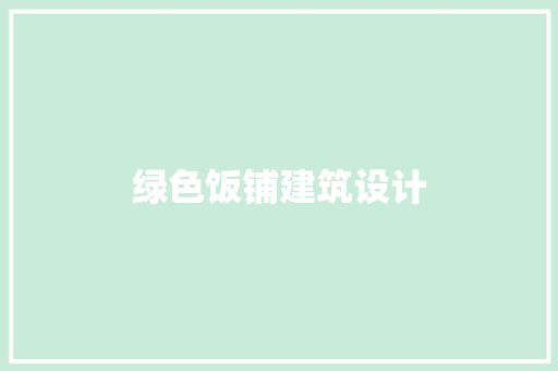 绿色饭铺建筑设计 生态建筑设计