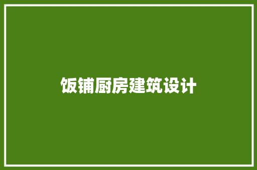 饭铺厨房建筑设计