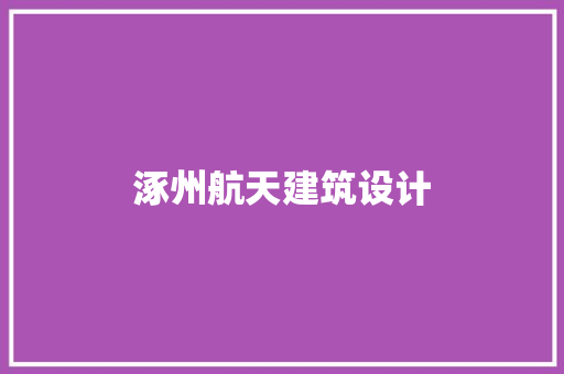 涿州航天建筑设计