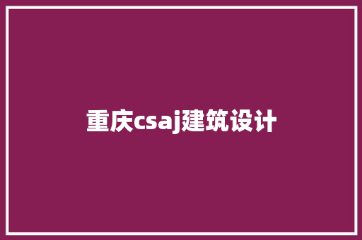 重庆csaj建筑设计